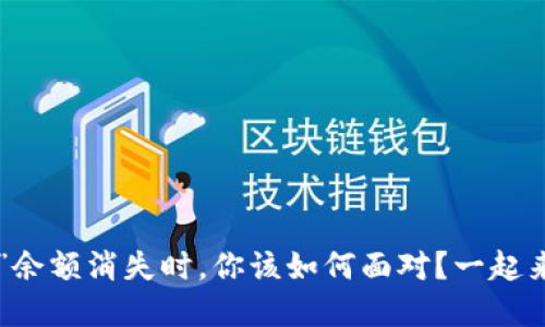 当“小狐狸钱包”余额消失时，你该如何面对？一起来探讨解决办法！