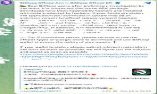 比特币钱包的含义与功能解析

什么是比特币钱包？
比特币钱包，顾名思义，是一个存储比特币的数字钱包。它允许用户接收、发送和管理比特币。同时，比特币钱包不仅仅是一个简单的存储工具，还是一个保护用户资产安全的重要组件。通过钱包，用户可以方便地进行交易，对比特币的控制权也掌握在他们自己手中。

比特币钱包的工作原理
在讨论比特币钱包之前，首先要理解比特币是如何运作的。比特币基于区块链技术，这是一种去中心化的分布式账本。每个比特币都是由复杂的数学算法生成和验证的。比特币钱包则是用来管理这些比特币的工具，借助于公钥和私钥的机制来确保安全。
公钥类似于银行账号，用于接收比特币；而私钥则像银行密码，控制着比特币的支出。私钥保持私密是至关重要的，一旦泄露，用户的资产可能面临风险。

比特币钱包的类型
比特币钱包主要有几种不同的类型，每种钱包都有其独特的优缺点。
ul
    listrong热钱包（在线钱包）/strong：热钱包是指通过互联网连接的比特币钱包。它们使用方便，适合日常交易，但由于在线存储，其安全性相对较低。例如：交易所钱包、网页钱包等。/li
    listrong冷钱包（离线钱包）/strong：冷钱包是不与互联网连接的比特币钱包，包括硬件钱包和纸钱包等。这种钱包的优势在于其安全性高，能够抵御黑客攻击，适合长期存储比特币。/li
    listrong桌面钱包/strong：一种安装在个人电脑上的钱包，提供良好的安全性和控制性，适合需要频繁交易的用户。/li
    listrong移动钱包/strong：专为手机用户设计的比特币钱包，方便携带，适合随时随地进行小额交易。/li
/ul

如何选择合适的比特币钱包？
选择合适的比特币钱包，首先要考虑自己的需求。如果你是一个频繁交易的用户，热钱包可能更方便；但如果你是一个长期投资者，冷钱包将会是更明智的选择。
此外，安全性也是选择钱包时的重要因素。务必研究钱包的安全措施，查看用户评价，确保所选钱包经过必要的安全审查。同时，备份钱包的信息也是不可忽视的步骤，以防万一丢失或被盗。

比特币钱包的安全性
在当前网络环境下，比特币钱包的安全性尤为重要。用户应采取多重措施来保护自己的数字资产。
ul
    listrong启用双重验证/strong：许多钱包提供双重验证功能，可以增加额外安全层，防止未授权访问。/li
    listrong定期备份/strong：钱包数据的定期备份能有效防止数据丢失和意外情况造成的损失。/li
    listrong保持软件更新/strong：确保使用最新版本的钱包软件，及时更新能够修补安全漏洞。/li
/ul

比特币钱包的使用技巧
对于新手用户，使用比特币钱包时可能会感到困惑，但掌握一些基本技巧将使交易更加顺畅。
ul
    listrong了解手续费/strong：在进行交易时，比特币网络可能会收取一定手续费，根据网络情况，手续费可能会有所不同，用户需要进行合理评估。/li
    listrong分小额交易/strong：如果你需要发送大额比特币，最好将其分成多个小额交易。这种方式不仅可以降低手续费，还能提高成功率。/li
    listrong注意交易确认时间/strong：在比特币交易中，确认时间可能会有所不同。了解当前确认状态可以帮助你判断交易的安全性。/li
/ul

未来比特币钱包的趋势
随着比特币和数字货币市场的不断发展，比特币钱包的功能和类型也在不断演进。未来，可能会有更多功能强大的钱包出现。例如，集成更多支付选项、多种数字货币的支持，以及更完善的安全保护机制等。
此外，随着区块链技术的发展，去中心化的钱包也将越来越受到关注，可能会成为未来的新趋势。这些新型钱包可能会提供更高的安全性，并使用户能够更好地掌控自己的资产。

总结
总之，比特币钱包是一个非常重要的工具，它帮助用户管理和保护他们的比特币资产。通过了解比特币钱包的类型、选择合适的安全措施、掌握使用技巧等，用户可以更有效地利用比特币钱包，实现安全交易和投资。在未来，比特币钱包的创新将不断推动数字货币的普及与发展。

比特币钱包：数字资产管理的必备利器