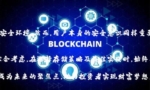存狗狗币的钱包安全吗？揭开数字货币背后的秘密

狗狗币, 数字货币, 钱包安全, 投资风险/guanjianci

引言：数字货币的兴起
近年来，随着比特币和其他数字货币的迅猛发展，越来越多的人开始关注并投资这一新兴市场。在众多数字货币中，狗狗币（Dogecoin）凭借其轻松幽默的形象和强大的社区支持，吸引了众多投资者的目光。然而，在享受这一虚拟货币带来的收益时，很多人不禁会想：存狗狗币的钱包到底安全吗？

狗狗币简介：从萌宠到投资选择
狗狗币最初作为一种玩笑而诞生，灵感来源于广受欢迎的“柴犬”网络迷因。其简单的设计、友好的社区氛围让它迅速走红。如今，狗狗币不仅仅是一种用于打赏和小额支付的工具，更是一种投资选项。投资者在欣赏其搞笑文化的同时，试图从中获取经济利益。

数字钱包的基本概念
在理解存狗狗币的安全性之前，我们首先要了解数字钱包的工作原理。数字钱包是存储数字货币的工具，类似于传统钱包，但其形式存在多种类型。最常见的有热钱包和冷钱包。热钱包常与互联网相连，适合日常交易；而冷钱包则是脱离网络的存储方式，适合长期保管。这两者各具优缺点。

热钱包的安全性：便捷与风险并存
热钱包的使用极为方便，可以随时随地进行交易。然而，这种便捷的背后，伴随着网络攻击和黑客入侵的风险。数据泄露、恶意软件等安全隐患让许多用户感到不安。尤其是一些知名热钱包，当它们遭到攻击时，损失通常是惨重的。因此，在使用热钱包存狗狗币时，一定要采取必要的安全措施，例如启用双重身份验证、定期更改密码等。

冷钱包的安全性：安全第一的选择
相较于热钱包，冷钱包的安全性能更强。由于它不与互联网连接，黑客入侵的风险大大降低。常见的冷钱包包括硬件钱包和纸质钱包。硬件钱包是一种专门存储数字货币的设备，而纸质钱包则是记录钱包地址和私钥的纸张。尽管安全性高，但冷钱包在使用时不够便捷，将其与资金流动联系起来可能导致不便。

如何选择合适的钱包？
在选择存储狗狗币的钱包时，用户需根据自己的需求和风险承受能力进行选择。若您较多进行交易，热钱包或许更合适；若您希望长期持有、降低风险，冷钱包则是更佳的选择。此外，建议用户在选择钱包时，挑选知名度高、安全性强的平台，以减少不必要的风险。

狗狗币的存储策略：分散投资与安全性并重
在讨论钱包安全性的同时，还需要考虑存储策略。建议投资者将狗狗币分散存储于多个钱包中，既可以增加安全性，又能降低因单一钱包出现问题而导致的损失。此外，定期备份钱包信息，以便应对不可预见的情况。

安全存储狗狗币的最佳实践
为了更好地保护您的狗狗币资产，以下是一些安全存储的最佳实践：
ul
  li强密码：设置复杂的密码，并定期更新，以防止黑客攻击。/li
  li双重身份验证：开启双重身份验证，增加账户安全层级。/li
  li定期查看交易记录：保持对钱包活动的敏感性，及时发现异常交易。/li
  li防范钓鱼攻击：警惕假冒网站及钓鱼邮件，不随意点击不明链接。/li
/ul

未来展望：狗狗币的安全问题将如何演变
随着数字货币市场的不断发展，关于用户资产安全的问题将愈发受到重视。各类钱包服务商也在不断改进其安全措施，以适应日益复杂的网络安全环境。然而，用户本身的安全意识同样重要。只有在技术与个人努力相结合的情况下，狗狗币的存储安全才能得以保障。

总结：存狗狗币的钱包安全性深入解析
存狗狗币的钱包安全性不能一概而论。根据用户的需求和使用方式不同，安全性也存在差异。热钱包与冷钱包各有优缺点，投资者在选择时应综合考虑。在选择存储策略及最佳实践时，始终要牢记网络安全的重要性。无论数字货币市场如何变幻，用户的警惕性和防护措施永远是保障自己资产安全的第一道防线。

数字货币的世界充满了机遇与挑战，存狗狗币的钱包安全与否，完全在于用户的选择与意识。如果能够坚持谨慎投资、合理存储，狗狗币无疑能成为未来的聚焦点，助力投资者实现财富梦想。
