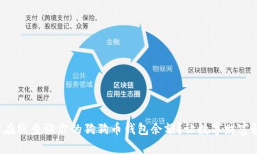 如何轻松在线查询你的狗狗币钱包余额？让数字财富触手可及！