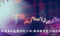 如何轻松查看以太坊钱包
