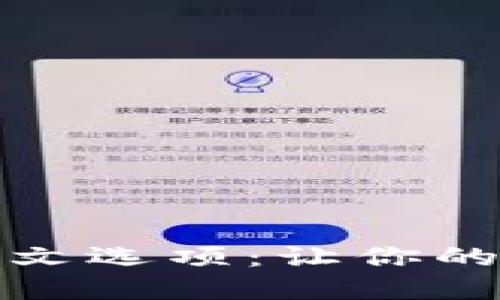 探索瑞波币钱包的中文选项：让你的数字资产管理更轻松