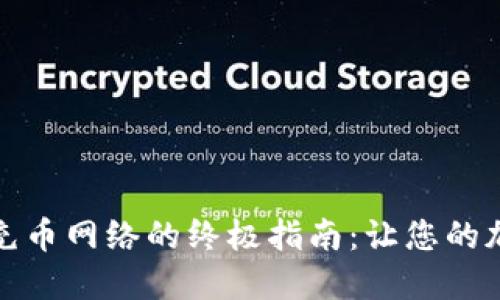 选择小狐狸钱包充币网络的终极指南：让您的加密资产安全无忧