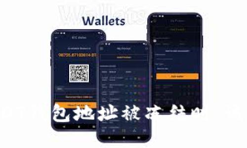 当你的USDT钱包地址被冻结时，该如何应对？