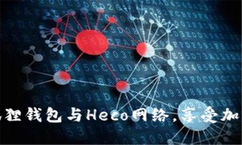 如何轻松连接小狐狸钱包与Heco网络，享受加密资产的无缝体验
