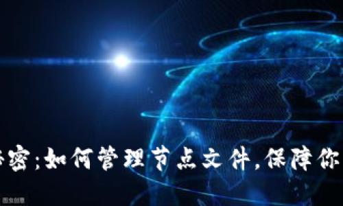 比特币钱包的秘密：如何管理节点文件，保障你的数字资产安全