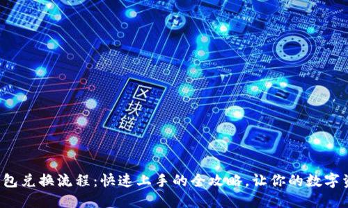 揭秘小狐狸钱包兑换流程：快速上手的全攻略，让你的数字资产无忧管理！
