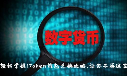 轻松掌握！Token钱包兑换攻略，让你不再迷茫