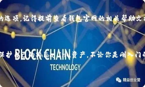    如何用SHIB钱包存储和管理你的Shiba Inu资产？  / 

 guanjianci  SHIB, 钱包, 加密货币, 数字资产  /guanjianci 

 引言 
 在加密货币的世界中，钱包的选择显得尤为重要。尤其是当你持有像Shiba Inu（SHIB）这样的数字资产时，明确如何安全、高效地管理你的币种显得至关重要。本文将深入探讨如何使用SHIB钱包来存储和管理你的Shiba Inu资产，帮助你更好地理解这一过程，同时提供实用的操作指南。

 什么是SHIB钱包？ 
 SHIB钱包，顾名思义，就是专为存储Shiba Inu代币而设计的数字钱包。加密钱包的主要功能是让用户能够存储、发送和接收加密货币。值得注意的是，SHIB钱包并不仅限于单一品牌，它可以是硬件钱包、软件钱包或在线钱包等多种形式。选择适合自己的钱包，能够提高资金的安全性和管理效率。

 使用SHIB钱包的重要性 
 加密资产的安全存储是每个投资者都应重视的方面。因为市场上存在各种风险，例如黑客攻击、平台崩溃或甚至是人为错误等。因此，使用一个可靠的SHIB钱包是保护你资产的第一步。此外，掌握如何使用钱包也能够提升你对加密货币的整体理解和操作能力。

 选择合适的SHIB钱包 
 选择钱包时，有几个因素需要考虑。首先是安全性，确保钱包具备良好的安全技术，例如多重签名、私钥保护等。其次，要考虑用户体验。一个操作简单，界面友好的钱包能够让你更快上手。接着，功能也很重要，看看钱包是否支持其他加密货币，这在未来补充投资时会更加便利。

 SHIB钱包的种类 
 在市场上，SHIB钱包大致可以分为以下几类：
ul
    li硬件钱包：这是一种物理设备，通过USB接口连接到计算机。它能有效隔离用户的加密资产与互联网，提供强大的安全性。/li
    li软件钱包：这类钱包以应用程序或桌面软件的形式存在。使用方便，但相对硬件钱包来说，安全性稍弱。/li
    li在线钱包：这些钱包通常托管在第三方平台上，方便快捷，但存在一定风险。/li
/ul

 如何创建和使用SHIB钱包 
 创建SHIB钱包的过程并不复杂。首先，你需要选择一种钱包类型，然后访问相应的网站或应用程序进行注册。大部分钱包都会要求你设置一个强密码，以增加安全性。
 在你成功创建钱包后，系统会生成一个独特的私钥和公钥。请务必妥善保管好你的私钥，因为失去它意味着你将无法访问你的资产！

 转账SHIB的步骤 
 一旦你的SHIB钱包设置完成，接下来你可能会面临转账的过程。首先，打开钱包，找到“发送”或“转账”选项。在其中输入接收方的公钥，以及你想转账的金额。确认无误后，提交交易。需要注意的是，转账过程中可能会产生交易费用，这点要提前做好预算。

 如何确保钱包的安全性 
 保持你的SHIB钱包安全，是每个投资者的责任。以下是一些基本的安全建议：
ul
    li定期更新软件：确保你的钱包软件是最新版本，以防止安全漏洞。/li
    li使用强密码：避免使用简单的密码，定期更换你的登录密码。/li
    li启用双重验证：打开钱包的双重认证功能，增加额外的安全防线。/li
    li备份私钥和助记词：定期备份你的私钥和助记词，并保留在安全的地方。/li
/ul

 常见问题解答 
 随着SHIB钱包的使用逐渐普及，很多用户可能还会有疑问，例如钱包丢失怎么办？或者如何恢复钱包等。首先，如果你忘记了密码，通常情况下钱包应用会提供密码恢复的选项。记得提前查看钱包官网的相关帮助文档。
 若你丢失了设备但有备份，可以通过备份恢复你的SHIB资产。对于有助记词的用户，确保将其保存在安全的位置，可以通过助记词重新访问钱包。

 结语 
 在当前加密货币市场蓬勃发展的背景下，掌握如何安全使用SHIB钱包是每个投资者的必备技能。了解不同类型的钱包、转账流程及安全策略，可以帮助你更好地管理和保护自己的Shiba Inu资产。不论你是刚入门的新人，还是经验丰富的老手，正确使用SHIB钱包都将帮助你在数字资产的世界里走得更远。希望本文对你有所帮助，开启你的数字货币之旅，尽享其中的乐趣与变革吧！ 

 在投资前，务必要进行充分的研究，确保自己对市场的理解到位，做出明智的决策。