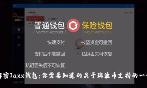 解密Jaxx钱包：你需要知道的关于瑞波币支持的一切