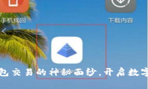 揭开比特币钱包交易的神秘面纱，开启数字货币的新篇章