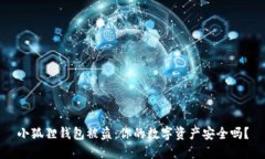 小狐狸钱包被盗：你的数