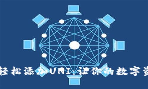 如何在TP钱包中轻松添加UNI：让你的数字资产投资更具潜力