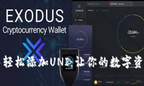 如何在TP钱包中轻松添加UNI：让你的数字资产投资更具潜力