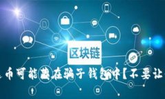 警惕！你的泰达币可能藏