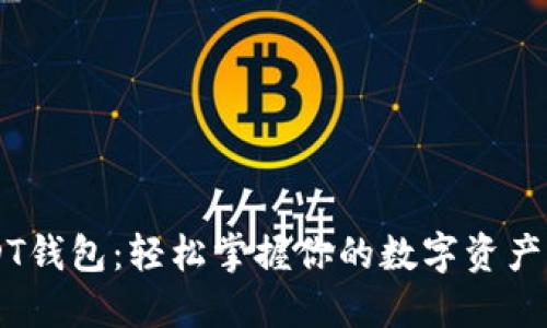 揭秘欧易USDT钱包：轻松掌握你的数字资产，安全又便捷！