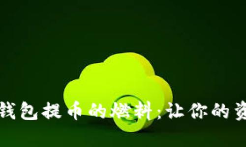 揭秘小狐狸钱包提币的燃料：让你的资产安全无忧