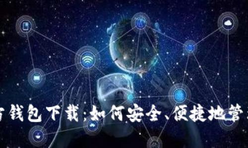 揭秘小狐狸官方钱包下载：如何安全、便捷地管理你的数字资产