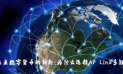 解锁未来数字货币的钥匙：为什么选择AP Link多链钱包？