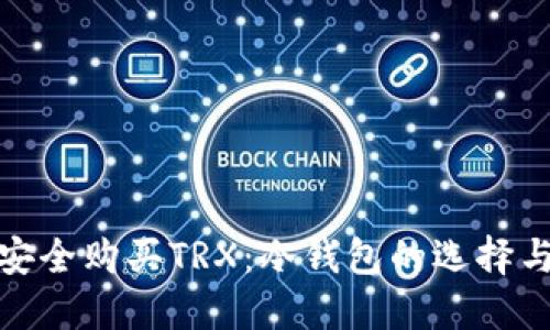 如何安全购买TRX：冷钱包的选择与步骤