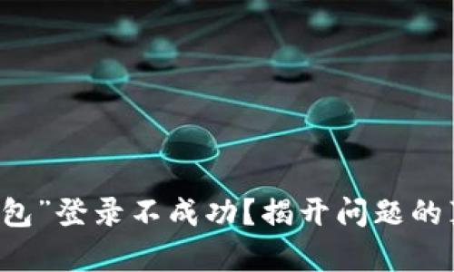 为何“小狐狸钱包”登录不成功？揭开问题的真相与解决方法