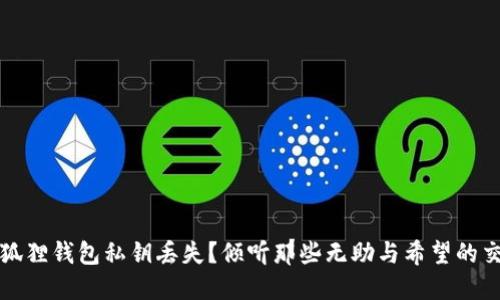 小狐狸钱包私钥丢失？倾听那些无助与希望的交织