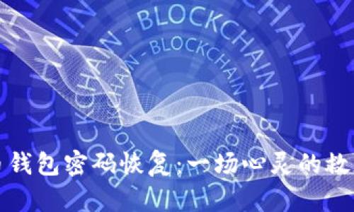 比特币钱包密码恢复：一场心灵的救赎之旅
