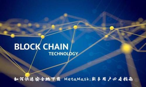 如何快速安全地下载 MetaMask：新手用户必看指南
