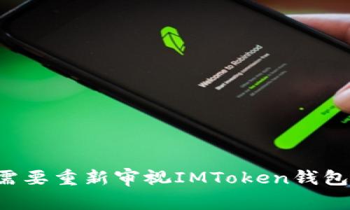 为什么你需要重新审视IMToken钱包的安全性？
