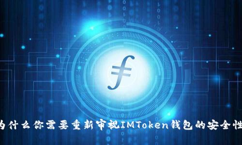 为什么你需要重新审视IMToken钱包的安全性？