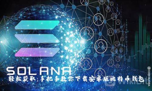 轻松获取：手把手教你下载安卓版比特币钱包