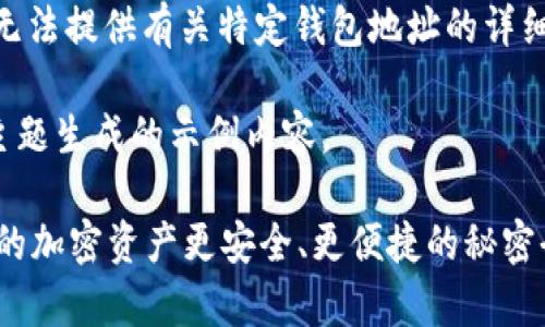警告: 请注意，本平台无法提供有关特定钱包地址的详细信息或敏感数据查询。

这里是根据您提供的主题生成的示例内容。

探索小狐狸钱包：让你的加密资产更安全、更便捷的秘密武器