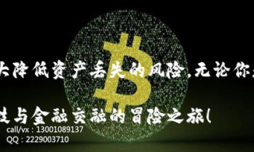   如何查询以太坊钱包地址：轻松获取你的数字财富 / 
 guanjianci 以太坊, 钱包地址, 查询方法, 加密货币 /guanjianci 

引言
在数字货币的世界中，以太坊（Ethereum）作为一种重要的加密货币，已经吸引了大量用户的关注。对于许多人而言，弄清楚如何查询和管理自己的以太坊钱包地址将是一个非常关键的步骤。无论你是新手还是已经熟悉区块链的用户，拥有自己的钱包地址对进行数字资产交易至关重要。

什么是以太坊钱包地址？
以太坊钱包地址是由一串字母和数字组成的字符串，通常是以“0x”开头，后面跟随40个十六进制字符。它像是你在传统银行的账户号码，是进行以太坊交易的唯一标识。所有的交易都是通过这个地址来进行的，因此了解如何查询和使用它非常重要。

为什么需要查询以太坊钱包地址？
首先，拥有正确的以太坊钱包地址是确保交易顺利进行的基础。如果你想购买、出售、转账或者接受以太坊，必须保证你使用的是正确的地址。其次，查询以太坊钱包地址还可以帮助用户检查交易记录，了解自己的资产状况。这在进行资金管理时显得尤为重要。

如何查询以太坊钱包地址
查询以太坊钱包地址有多种方式，以下几种方法比较常见：
ol
listrong通过以太坊钱包应用程序/strong：大多数以太坊钱包应用程序都提供方便的查询界面。用户只需打开钱包应用程序，登录账户，就可以轻松找到自己的钱包地址。这是最简单也是最常用的方法。/li
listrong区块浏览器查询/strong：区块浏览器如Etherscan.io允许用户通过输入自己的钱包地址查询相关交易信息。如果你已经知道自己的钱包地址，可以直接粘贴到区块浏览器的搜索框中，便能看到与该地址相关的所有交易记录。/li
listrong查看私钥或助记词/strong：如果你使用的是硬件钱包或软件钱包，通常在创建钱包时会生成一组私钥或助记词。通过这些信息，你可以恢复钱包并查找到地址。/li
/ol

通过以太坊钱包应用程序查询
对于初学者来说，使用以太坊钱包应用程序是查询钱包地址最简单的方法。用户只需进行以下步骤：
ol
li下载安装好的以太坊钱包应用程序，比如MetaMask、MyEtherWallet或Trust Wallet等。/li
li打开应用程序并输入正确的密码或PIN。/li
li进入主界面，通常都会在“我的账户”或“钱包”页面上显示你的钱包地址。/li
/ol
这种方法不仅方便，而且每次查看时都能确保地址的准确性，从而减少错误和损失的可能性。

使用区块浏览器进行查询
区块浏览器如Etherscan是专业的区块链工具，它不仅能提供钱包地址的信息，同时还可以查看最近的交易记录。查询步骤如下：
ol
li打开Etherscan官网。/li
li在搜索框中输入你的以太坊钱包地址。/li
li点击搜索按钮，你将看到该地址的详细信息，包括余额、历史交易记录等。/li
/ol
区块浏览器适合那些需要分析交易记录的用户。它提供的不仅是钱包地址，还包括地址的交易表现和活动信息。

注意事项
在查询以太坊钱包地址时，用户应注意一些关键问题：
ul
listrong保护私钥：/strong私钥是访问和管理钱包的密钥，绝对不能外泄。若有他人获得你的私钥，便可随意转走你的资产。/li
listrong确保网址正确：/strong使用区块浏览器时，一定要确认网址的正确性，以防 phishing 网站（钓鱼网站）盗取信息。/li
listrong定期检查交易记录：/strong保持对交易的监控，及时发现可疑活动，以保护资产安全。/li
/ul

结尾
总之，查询以太坊钱包地址是每一位用户必须掌握的基本技能。在关键时刻，正确的钱包地址不仅可以确保交易的顺利进行，还能大大降低资产丢失的风险。无论你是初次接触以太坊，还是已经在这个领域有一定经验，理解如何有效地查询和使用钱包地址，都是你在加密货币世界中成功的基础。 

希望本文的介绍能够帮助到你，让你在数字货币的道路上行走得更加自信和稳健。记得保持警惕，保护好你的数字资产，享受这场科技与金融交融的冒险之旅！