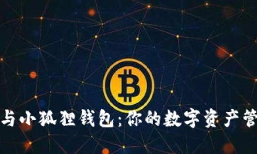 华为手机与小狐狸钱包：你的数字资产管理新选择