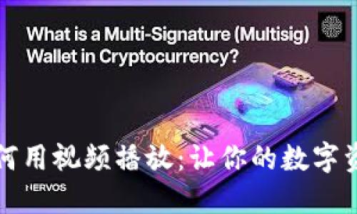 小狐狸钱包如何用视频播放：让你的数字资产管理更生动