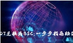 轻松将USDT兑换为BSC：一步