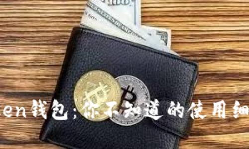 揭秘Plus Token钱包：你不知道的使用细节与安全技巧