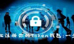 如何轻松注册你的Token钱包