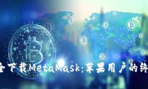 如何安全下载MetaMask：苹果用户的终极指南！