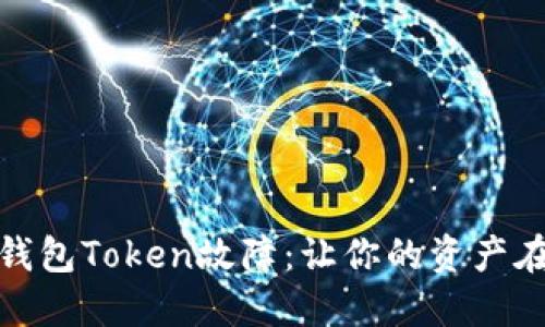 如何应对数字钱包Token故障：让你的资产在危机中更安全