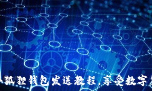   
轻松掌握小狐狸钱包发送教程，享受数字货币的乐趣