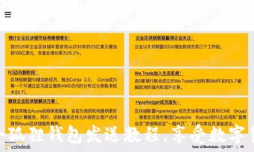   
轻松掌握小狐狸钱包发送教程，享受数字货币的乐趣