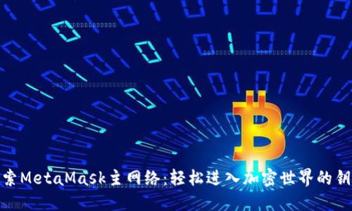 探索MetaMask主网络：轻松进入加密世界的钥匙