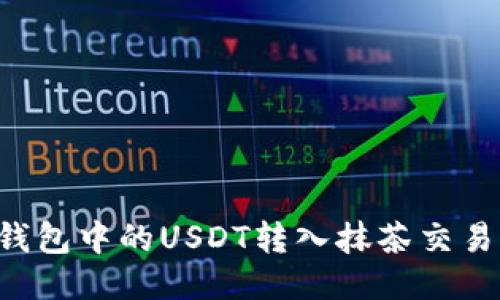 如何轻松地将钱包中的USDT转入抹茶交易所：一步步指南