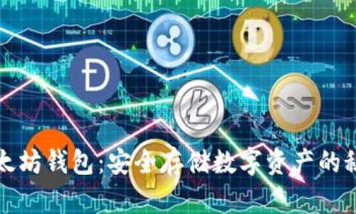 揭秘以太坊钱包：安全存储数字资产的秘密武器