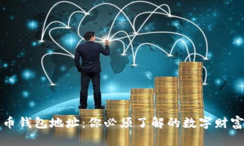 比特币钱包地址：你必须了解的数字财富之钥