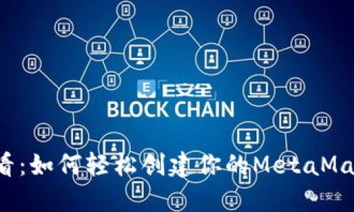 新手必看：如何轻松创建你的MetaMask钱包？