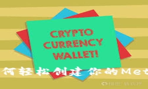 新手必看：如何轻松创建你的MetaMask钱包？