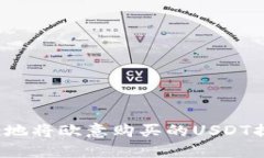 如何安全便捷地将欧意购