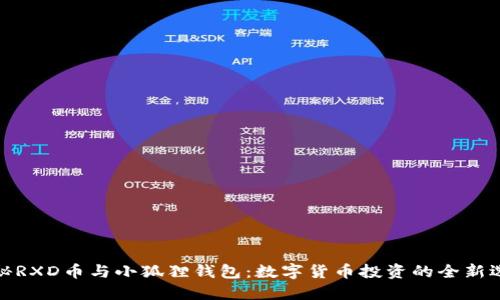 揭秘RXD币与小狐狸钱包：数字货币投资的全新选择